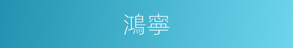 鴻寧的同義詞