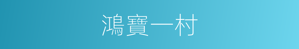 鴻寶一村的同義詞