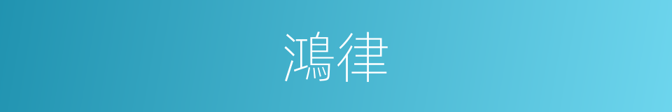 鴻律的意思