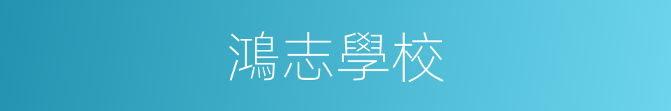 鴻志學校的同義詞