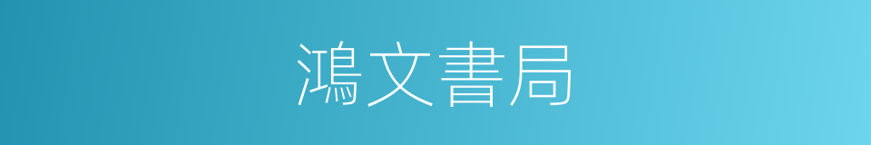 鴻文書局的同義詞