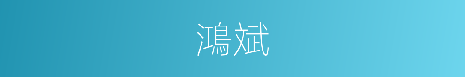鴻斌的同義詞