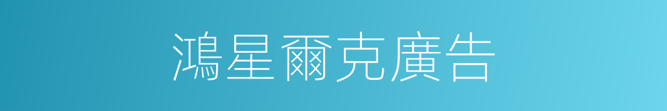 鴻星爾克廣告的同義詞