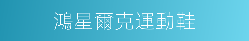 鴻星爾克運動鞋的同義詞