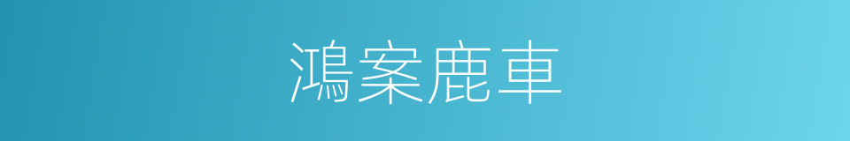 鴻案鹿車的意思