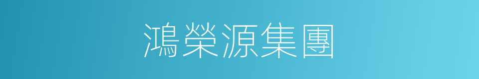 鴻榮源集團的同義詞