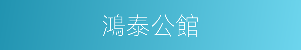 鴻泰公館的同義詞