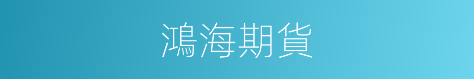 鴻海期貨的同義詞