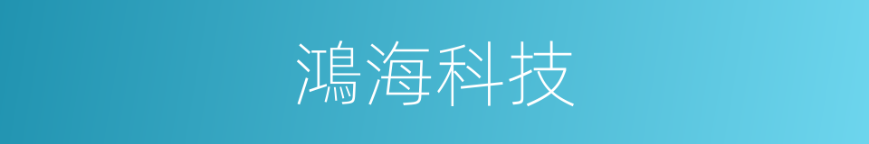 鴻海科技的同義詞