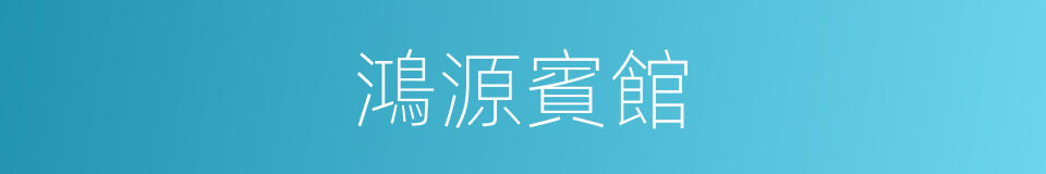 鴻源賓館的同義詞