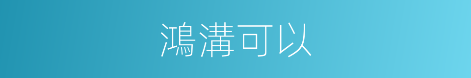 鴻溝可以的意思