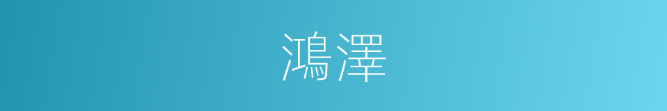 鴻澤的意思