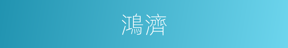 鴻濟的意思