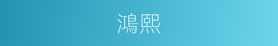 鴻熙的意思