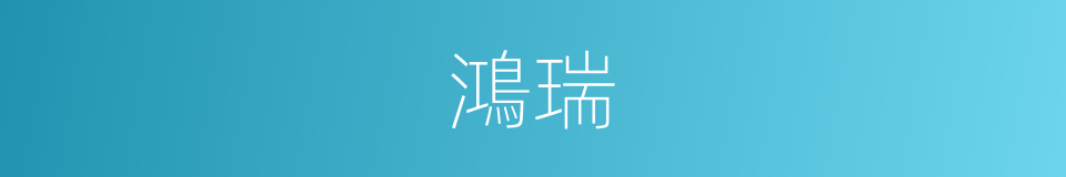 鴻瑞的意思
