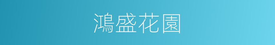 鴻盛花園的同義詞