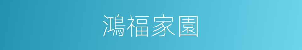 鴻福家園的同義詞