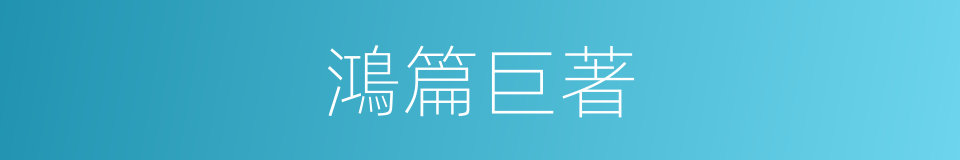 鴻篇巨著的意思