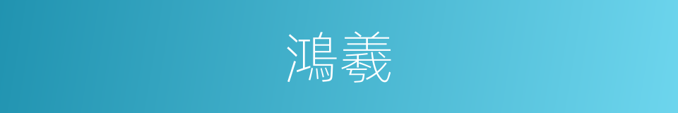 鴻羲的意思