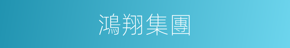 鴻翔集團的同義詞