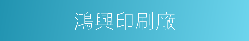 鴻興印刷廠的同義詞