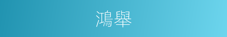 鴻舉的意思
