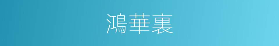 鴻華裏的同義詞