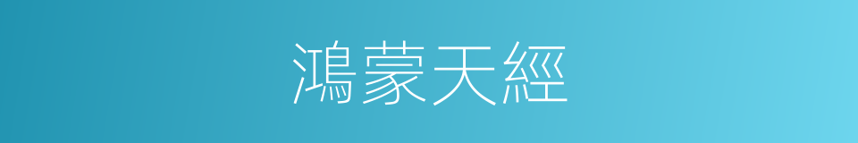 鴻蒙天經的同義詞