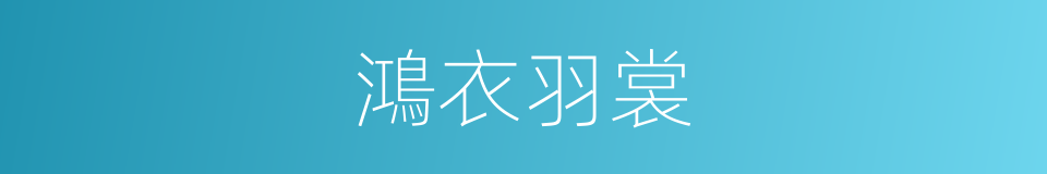 鴻衣羽裳的意思