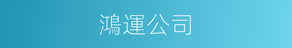 鴻運公司的同義詞