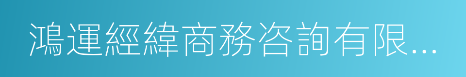 鴻運經緯商務咨詢有限公司的同義詞