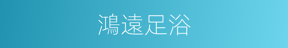 鴻遠足浴的同義詞