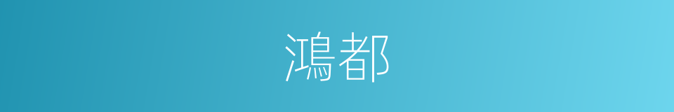 鴻都的意思