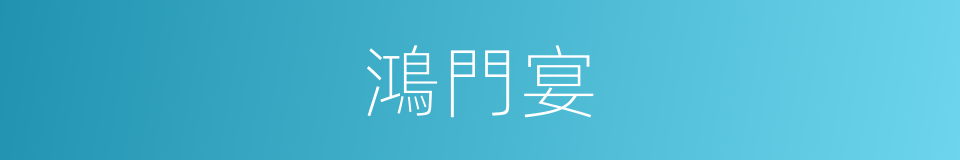 鴻門宴的意思