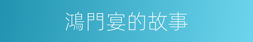 鴻門宴的故事的同義詞