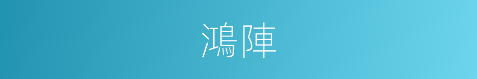 鴻陣的意思