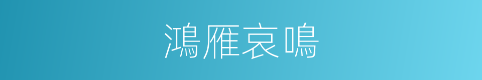 鴻雁哀鳴的意思