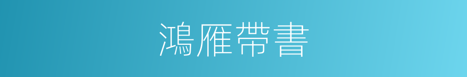 鴻雁帶書的同義詞