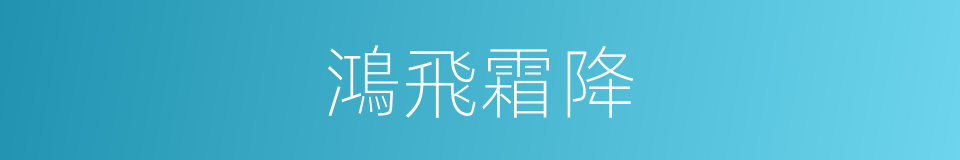 鴻飛霜降的意思