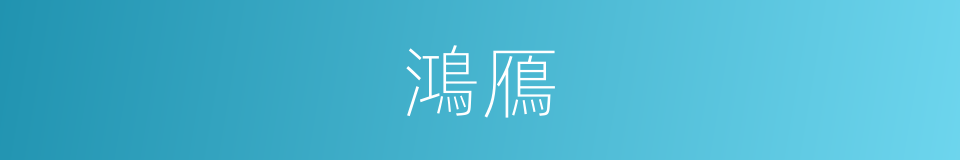鴻鴈的意思