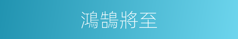 鴻鵠將至的意思