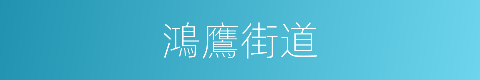 鴻鷹街道的同義詞