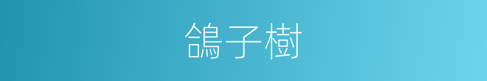 鴿子樹的意思
