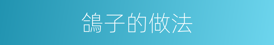 鴿子的做法的同義詞