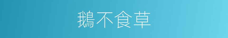 鵝不食草的意思