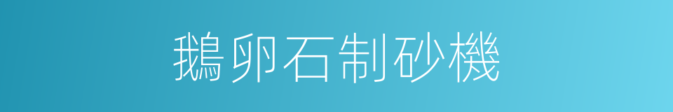 鵝卵石制砂機的同義詞