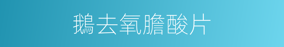鵝去氧膽酸片的同義詞