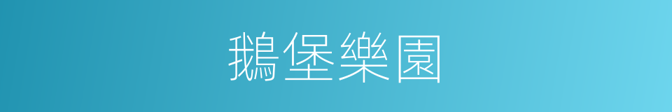 鵝堡樂園的同義詞