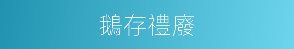 鵝存禮廢的同義詞