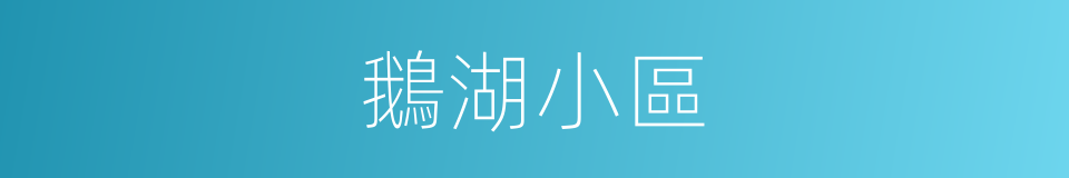 鵝湖小區的同義詞